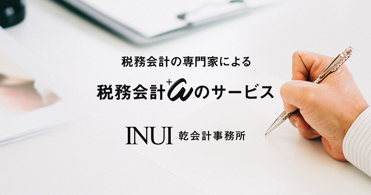乾会計事務所